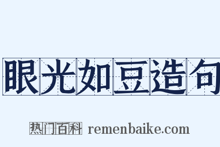 眼光如豆造句是什么意思的图片